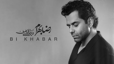 بی‌خبر ، رضا بهرام